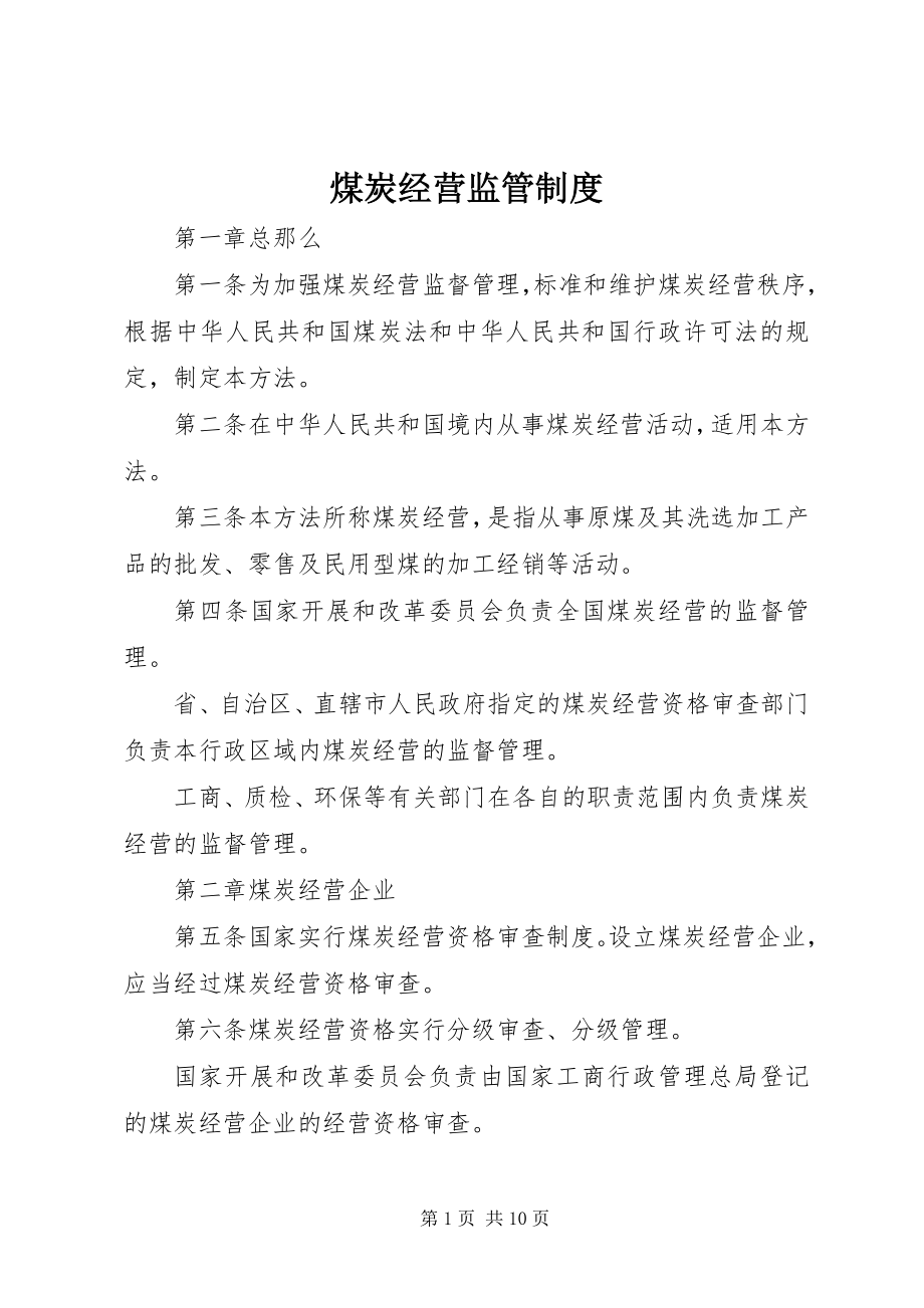 2023年煤炭经营监管制度.docx_第1页