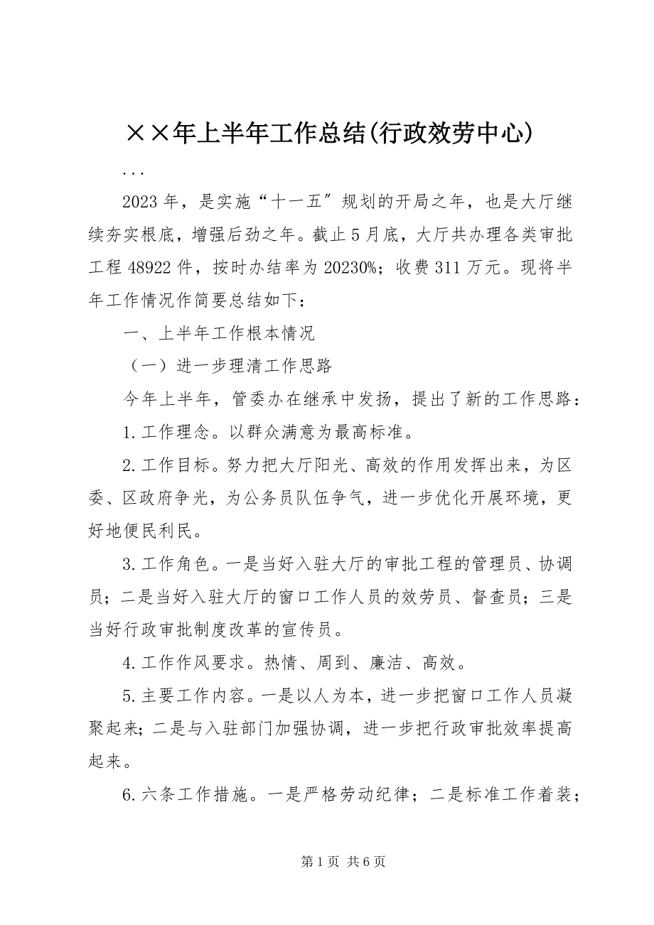 2023年上半年工作总结行政服务中心新编.docx_第1页