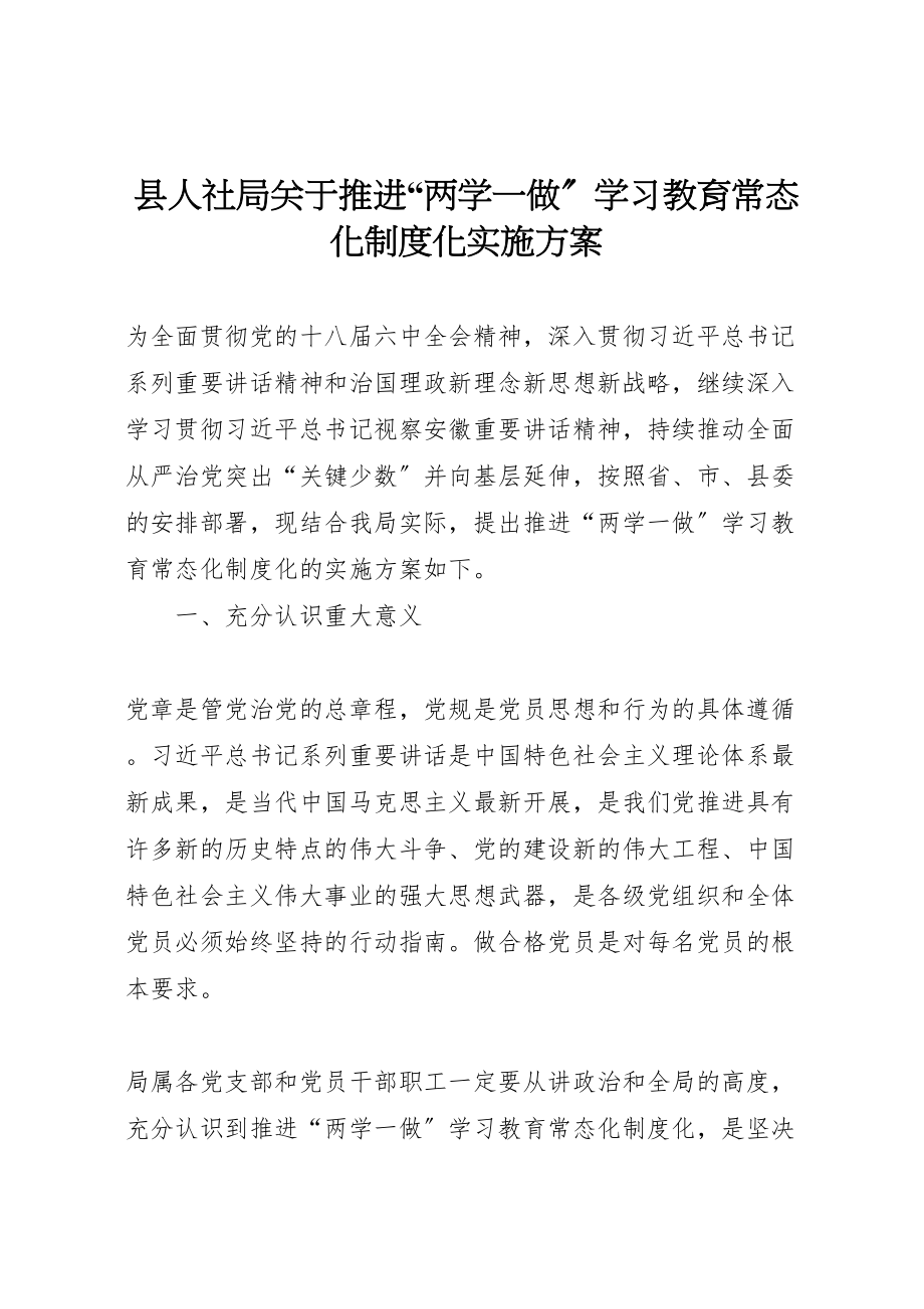 2023年县人社局关于推进两学一做学习教育常态化制度化实施方案.doc_第1页