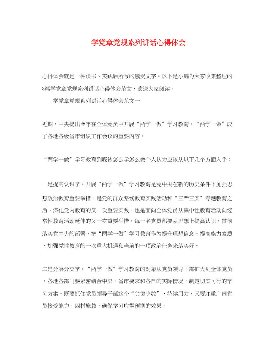 2023年学党章党规系列讲话心得体会.docx_第1页