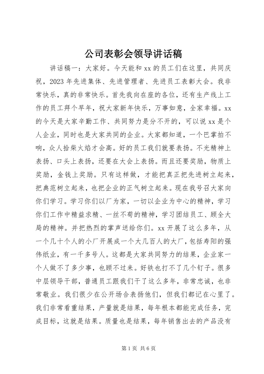 2023年公司表彰会领导致辞稿.docx_第1页