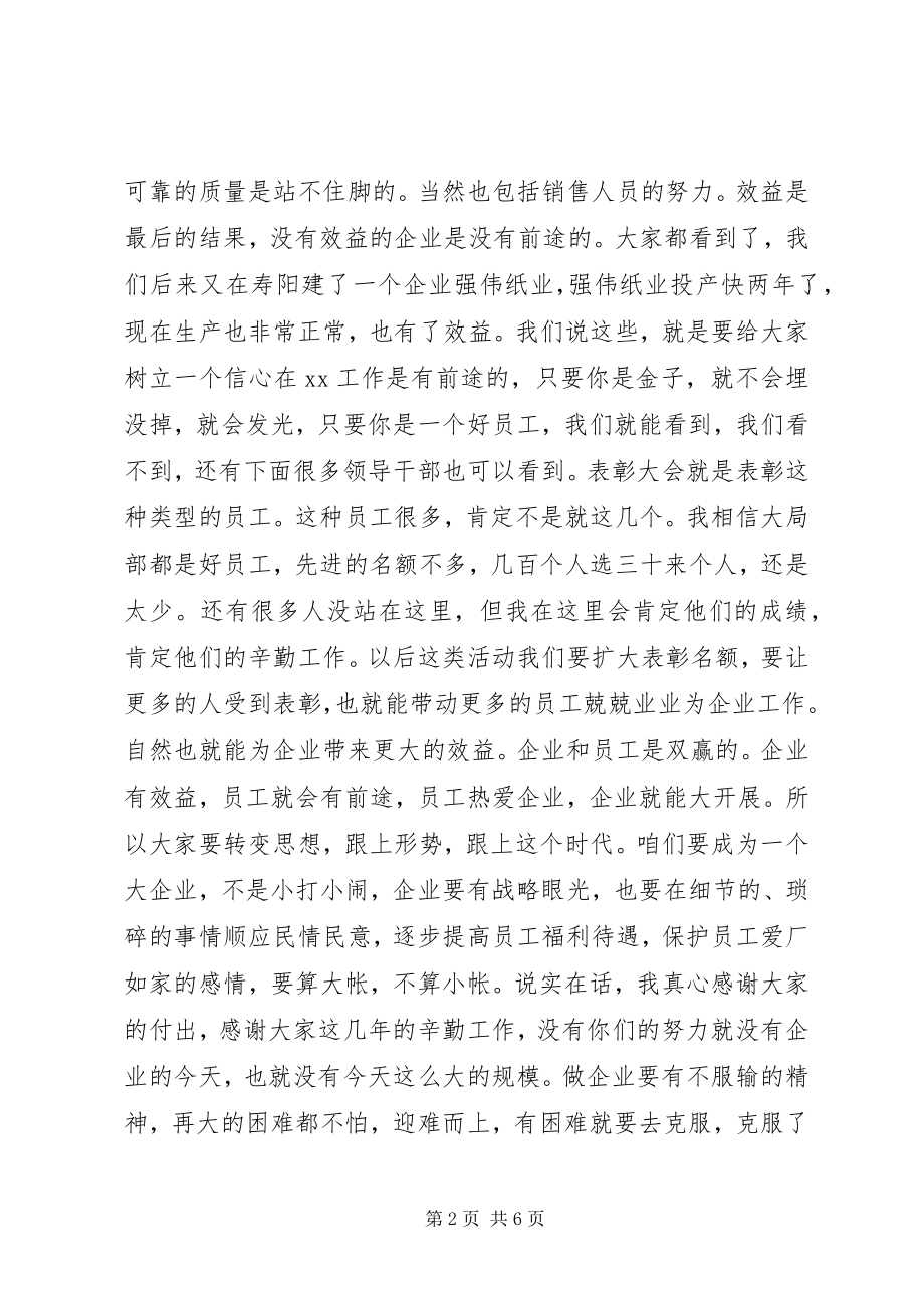 2023年公司表彰会领导致辞稿.docx_第2页