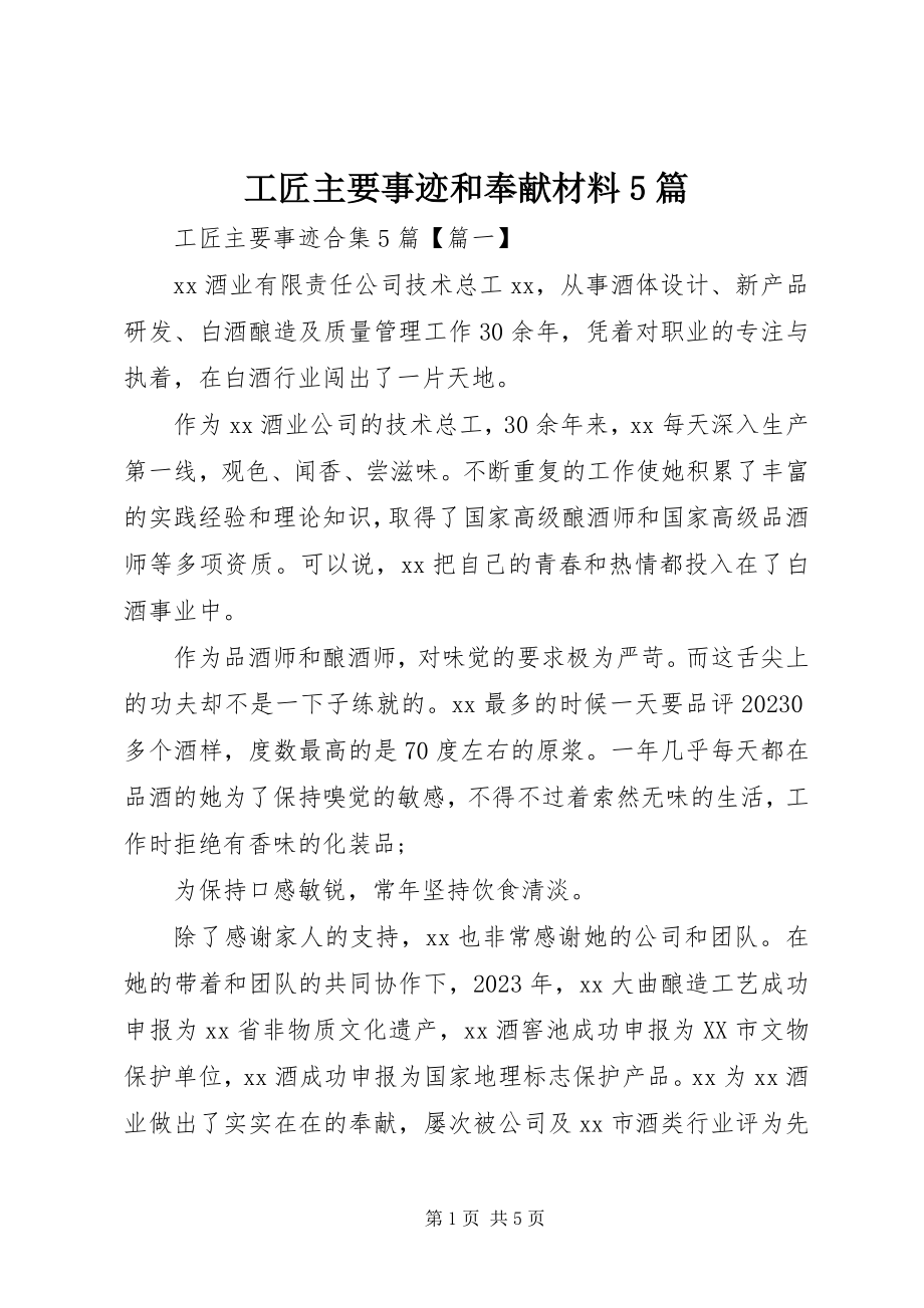 2023年工匠主要事迹和贡献材料5篇.docx_第1页