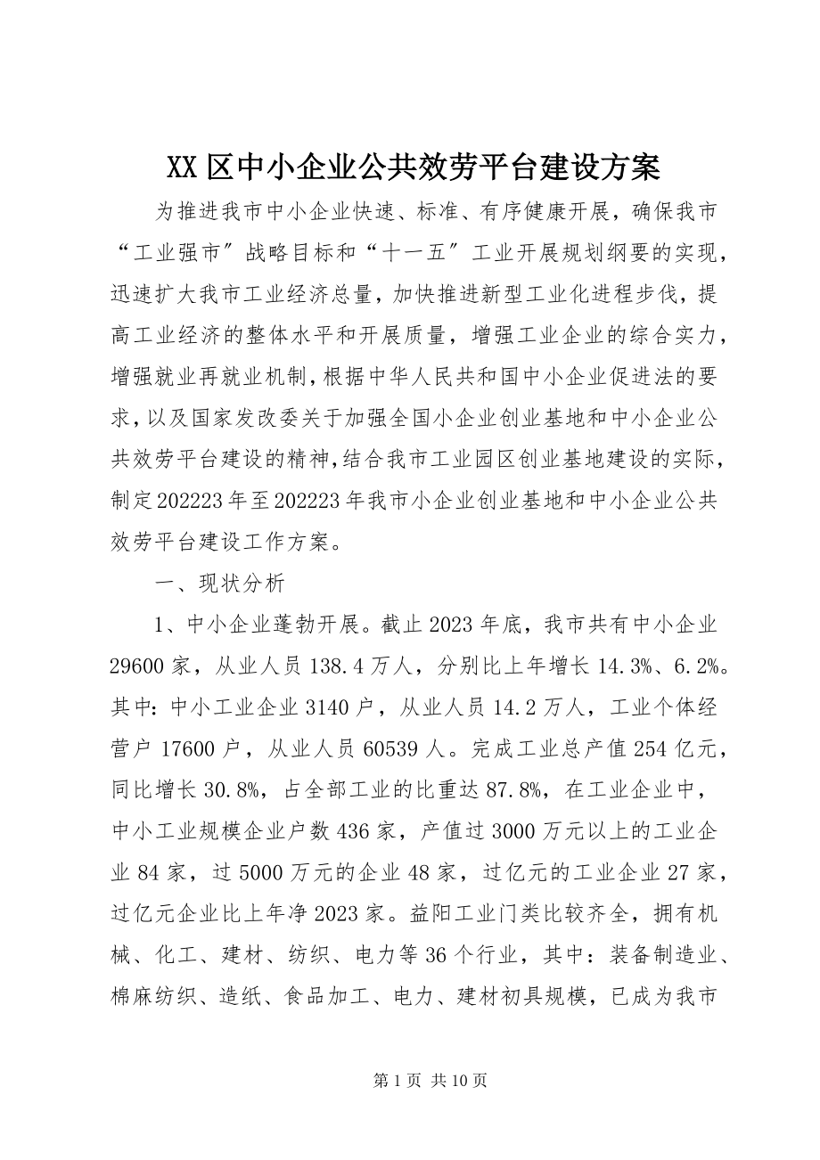 2023年XX区中小企业公共服务平台建设方案新编.docx_第1页