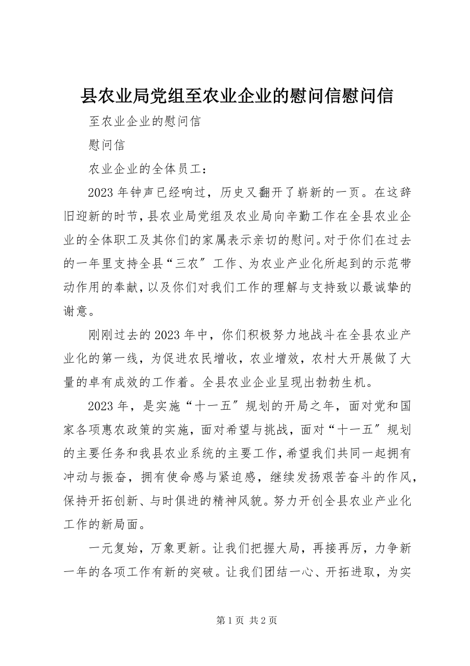 2023年县农业局党组至农业企业的慰问信慰问信.docx_第1页