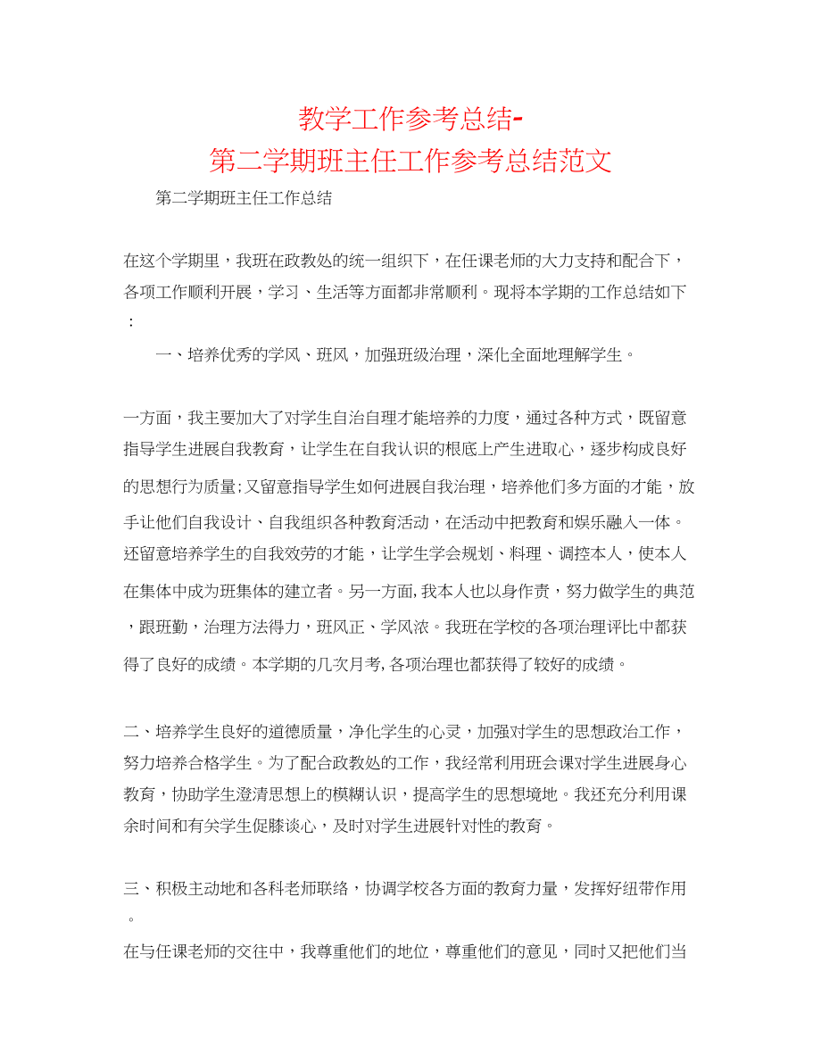 2023年教学工作总结第二学期班主任工作总结范文.docx_第1页