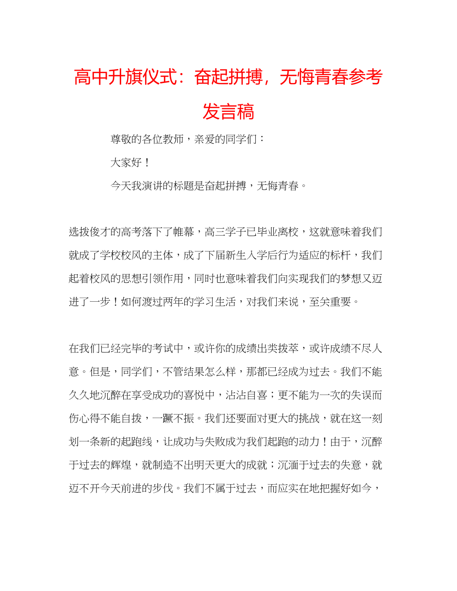 2023年高中升旗仪式奋起拼搏无悔青春发言稿.docx_第1页