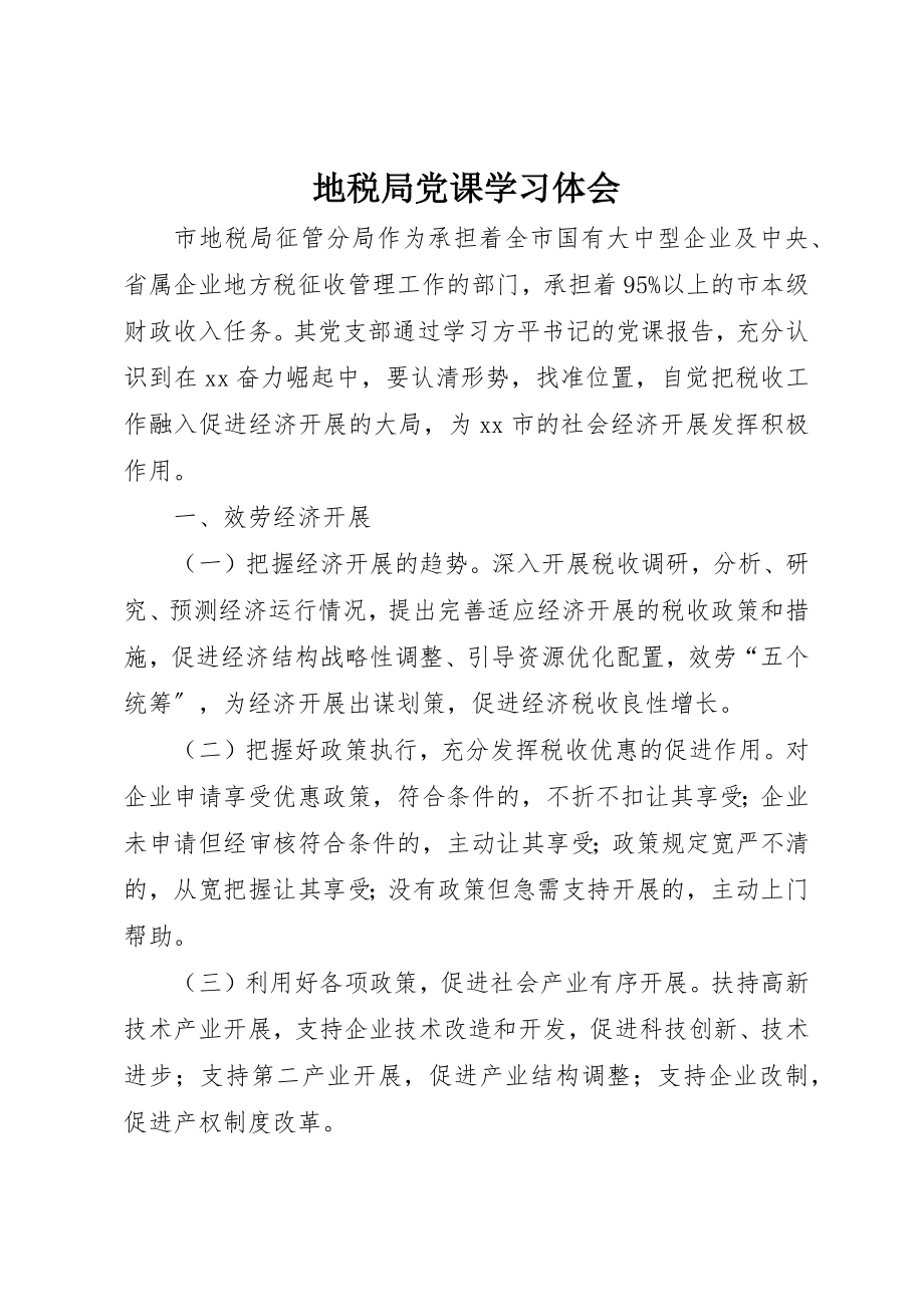 2023年地税局党课学习体会.docx_第1页