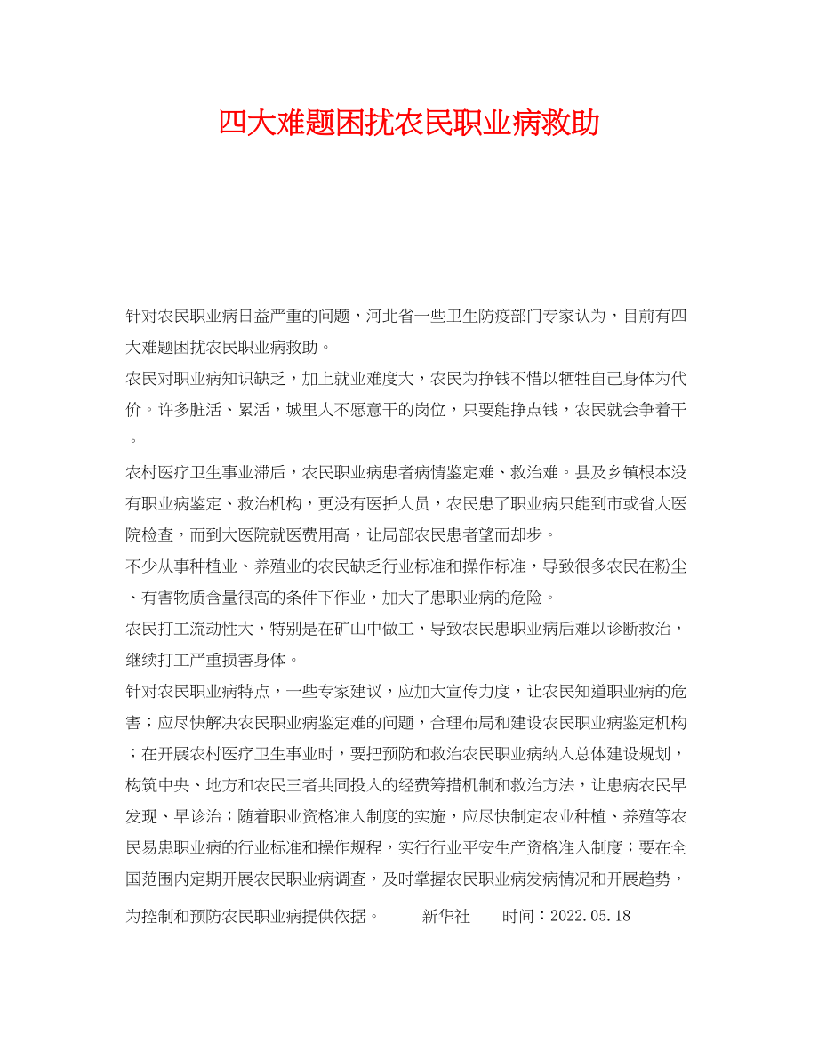 2023年《安全管理职业卫生》之四大难题困扰农民职业病救助.docx_第1页