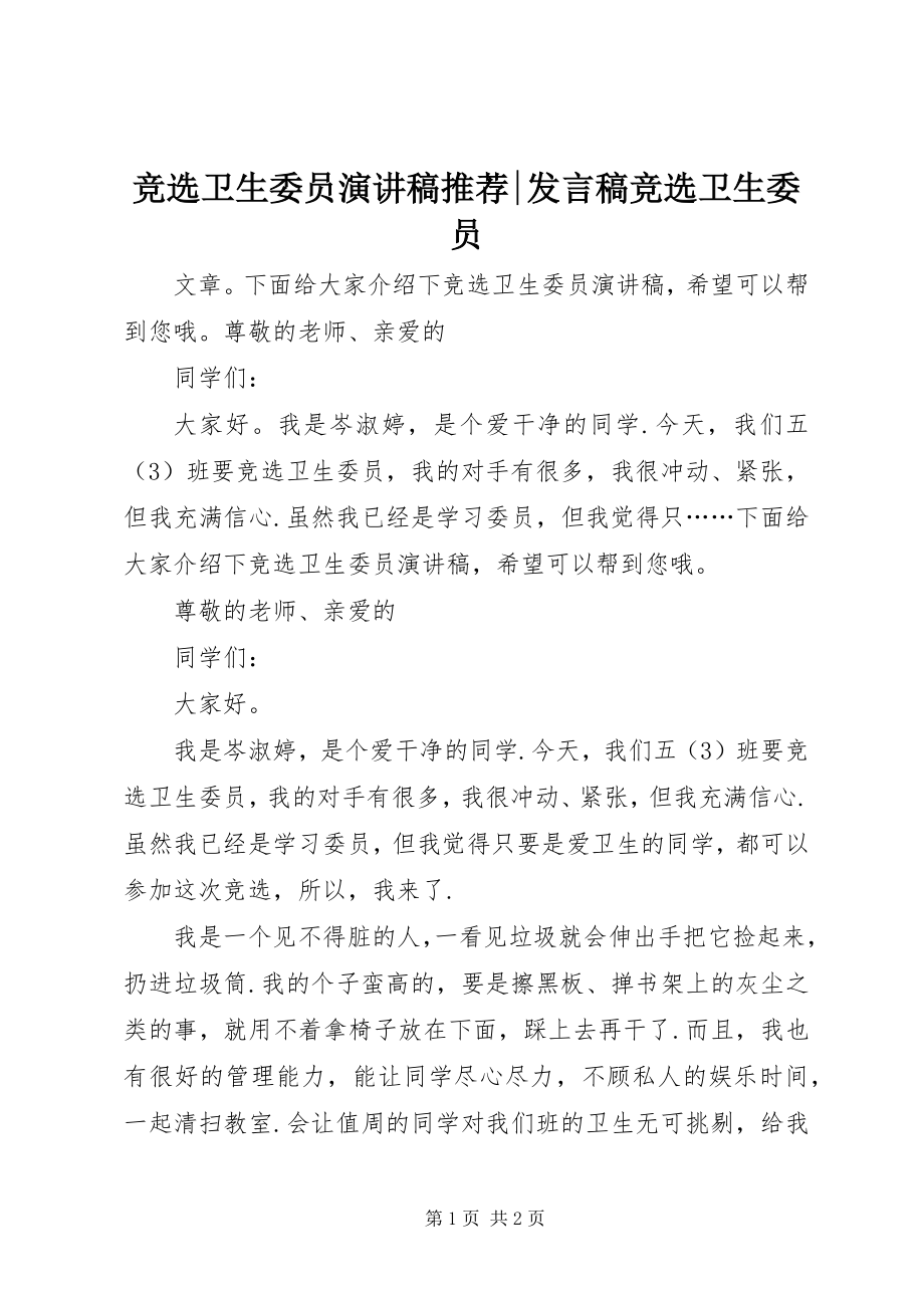 2023年竞选卫生委员演讲稿推荐讲话稿竞选卫生委员.docx_第1页