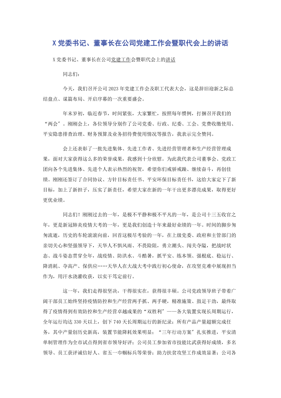 2023年x党委书记董事长在公司党建工作会暨职代会上的讲话.docx_第1页