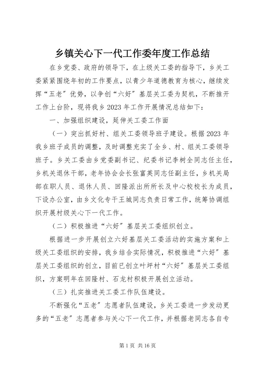 2023年乡镇关心下一代工作委年度工作总结.docx_第1页