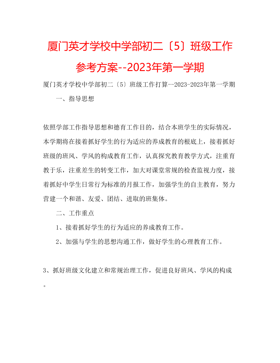 2023年厦门英才学校部初二（5）班级工作计划第一学期.docx_第1页