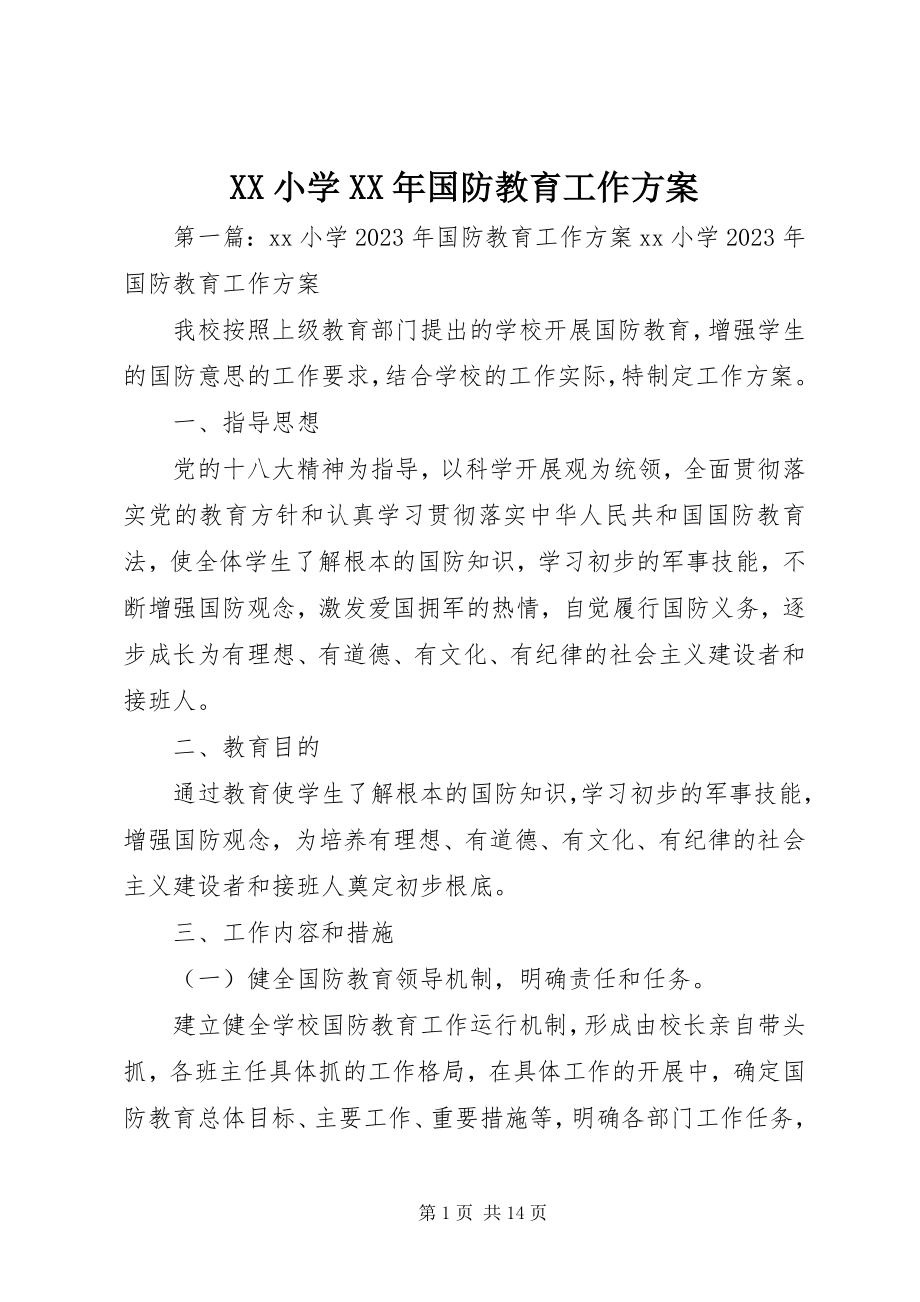 2023年XX小学国防教育工作计划新编.docx_第1页