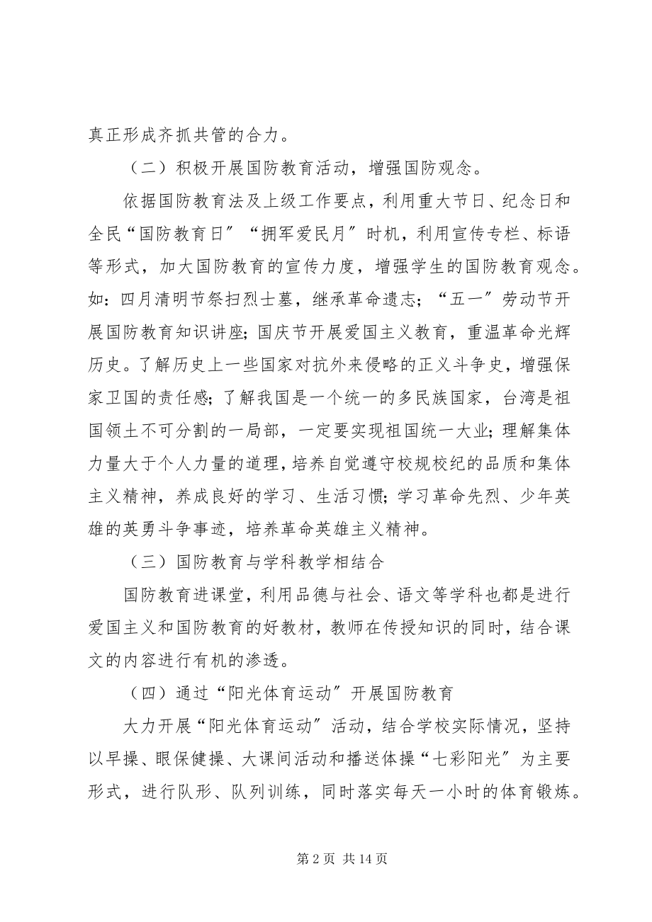 2023年XX小学国防教育工作计划新编.docx_第2页