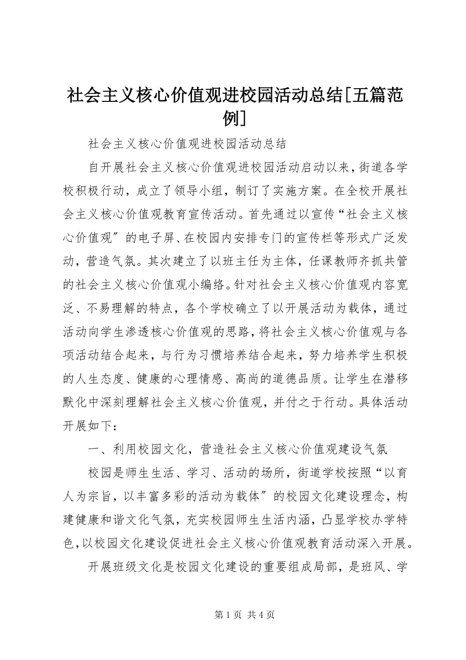 2023年社会主义核心价值观进校园活动总结五篇范例.docx_第1页