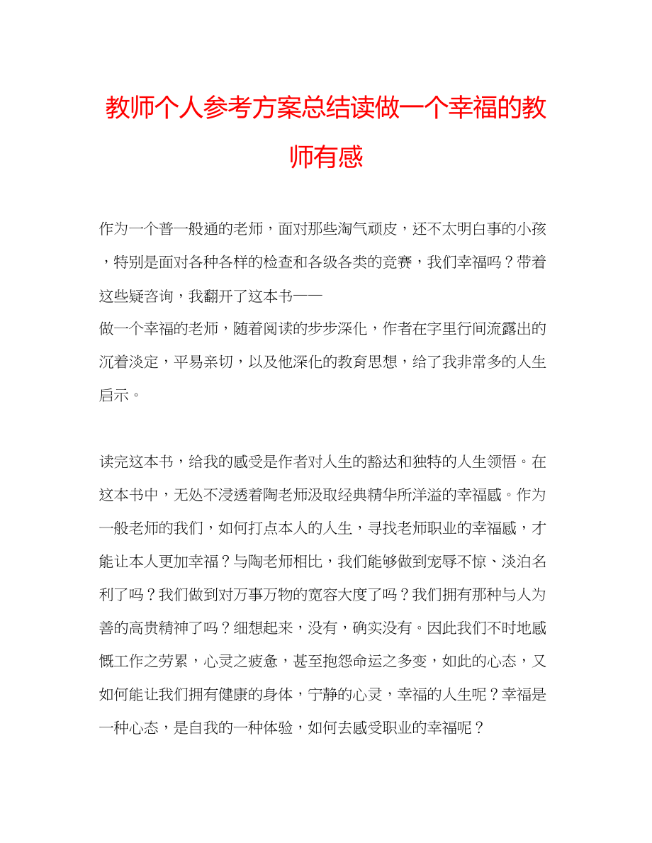 2023年教师个人计划总结读《做一个幸福的教师》有感.docx_第1页