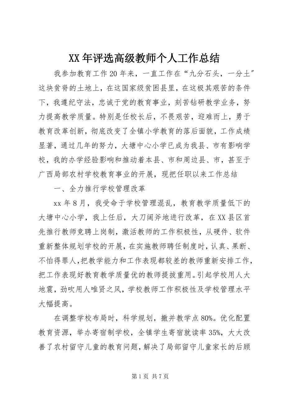 2023年评选高级教师个人工作总结2.docx_第1页