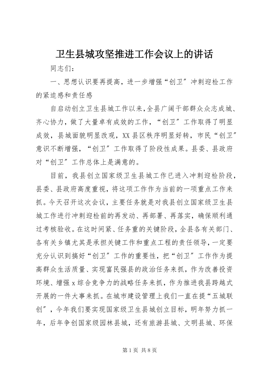 2023年卫生县城攻坚推进工作会议上的致辞.docx_第1页