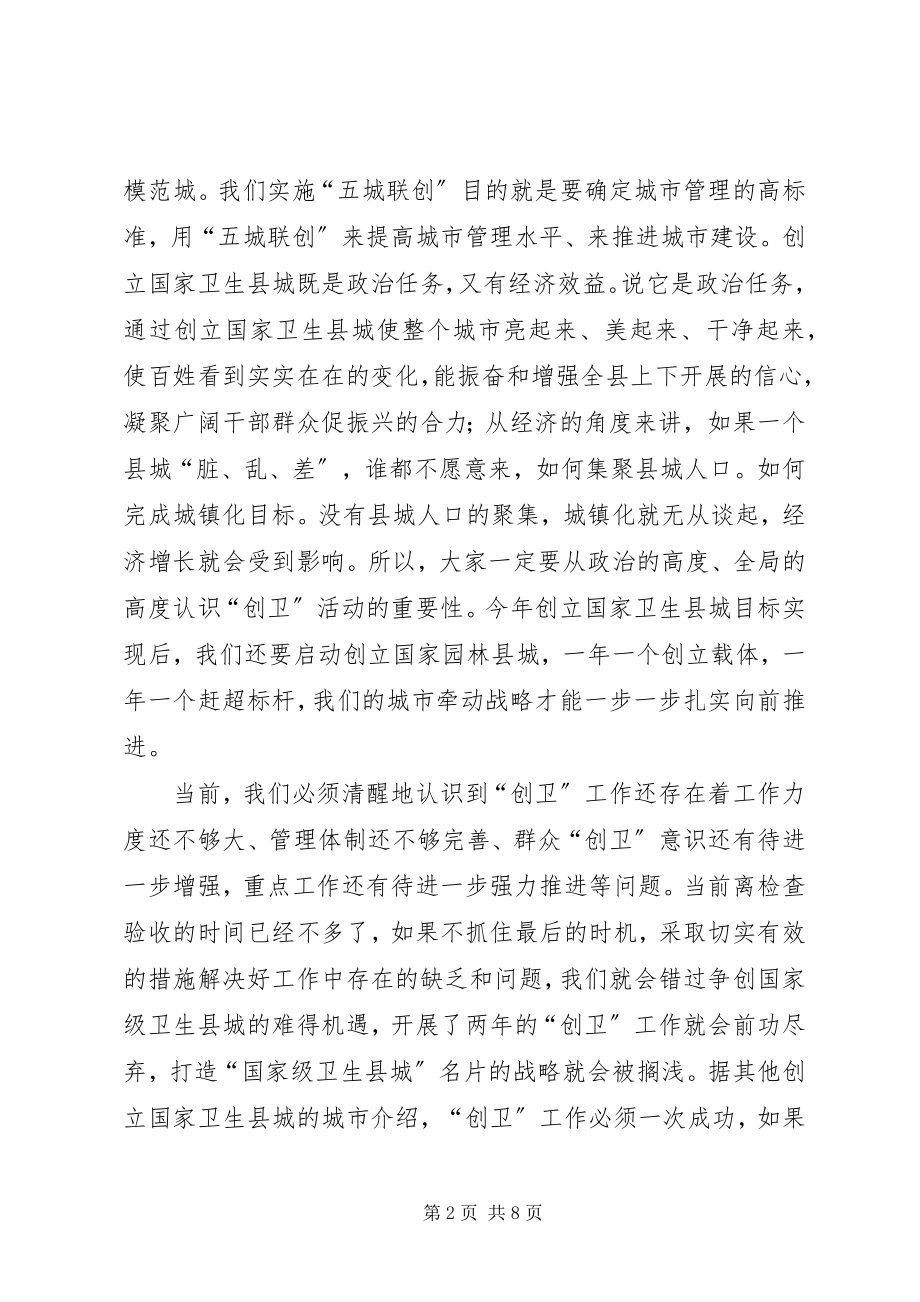 2023年卫生县城攻坚推进工作会议上的致辞.docx_第2页