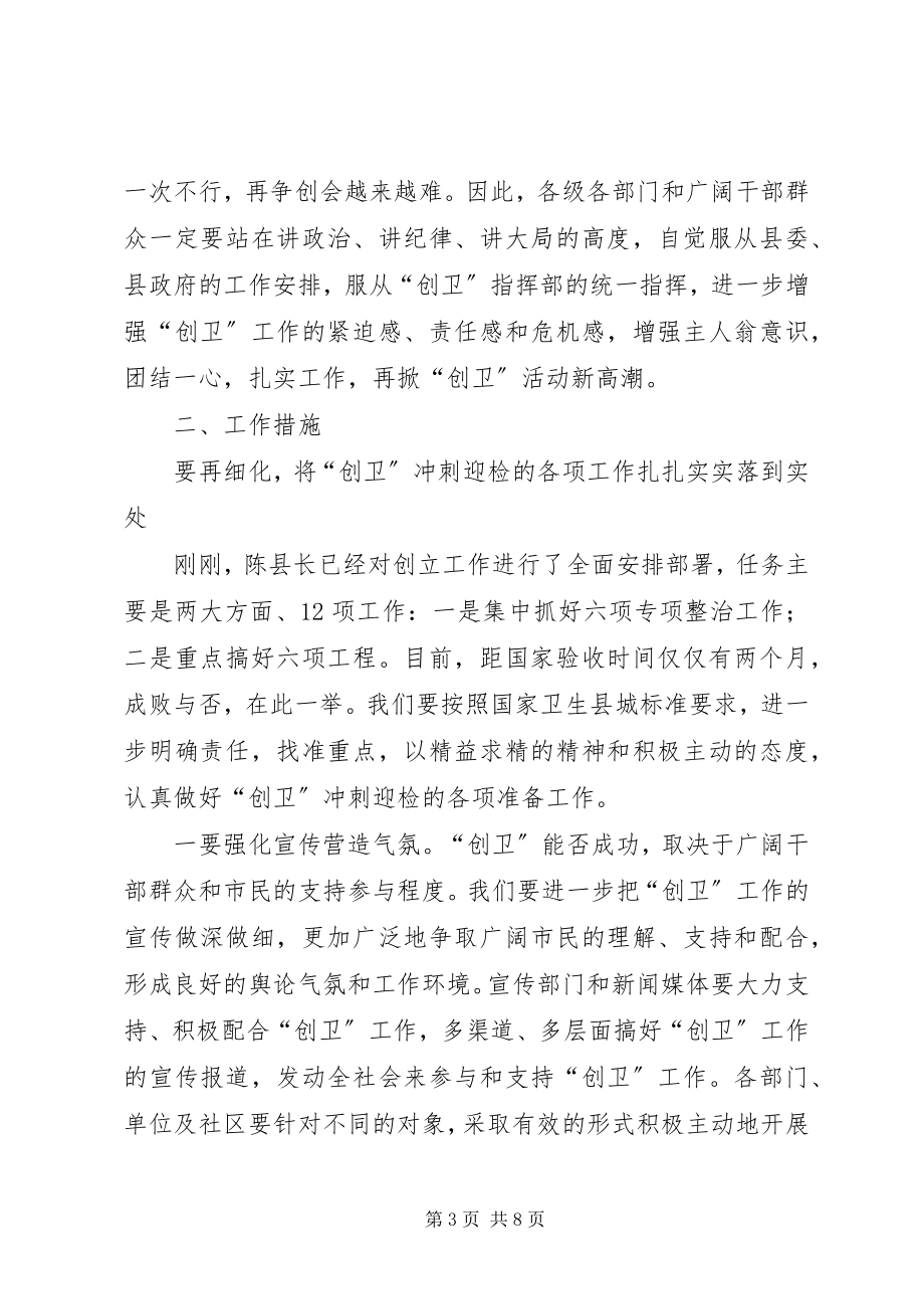 2023年卫生县城攻坚推进工作会议上的致辞.docx_第3页