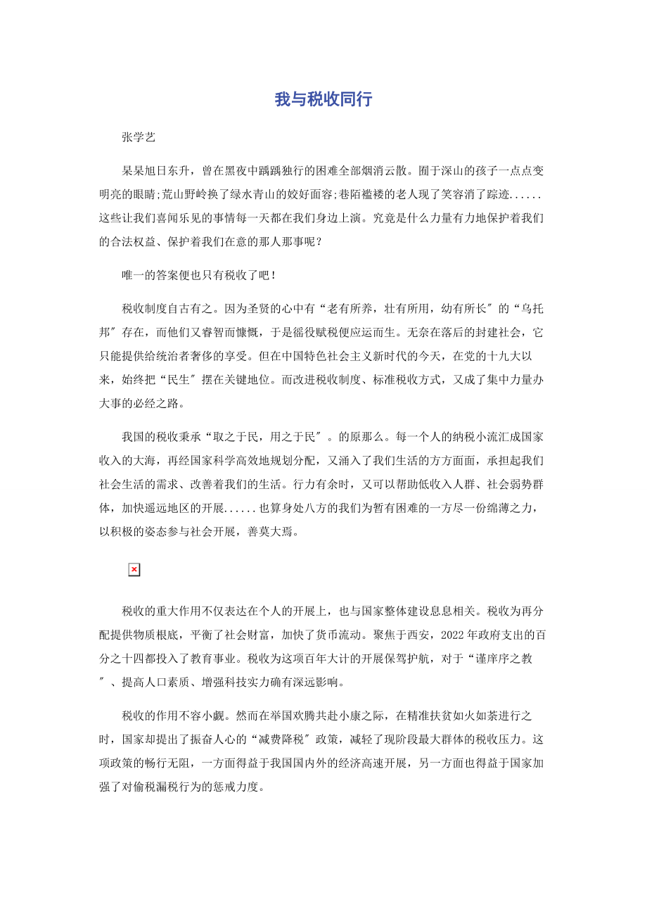 2023年我与税收同行.docx_第1页