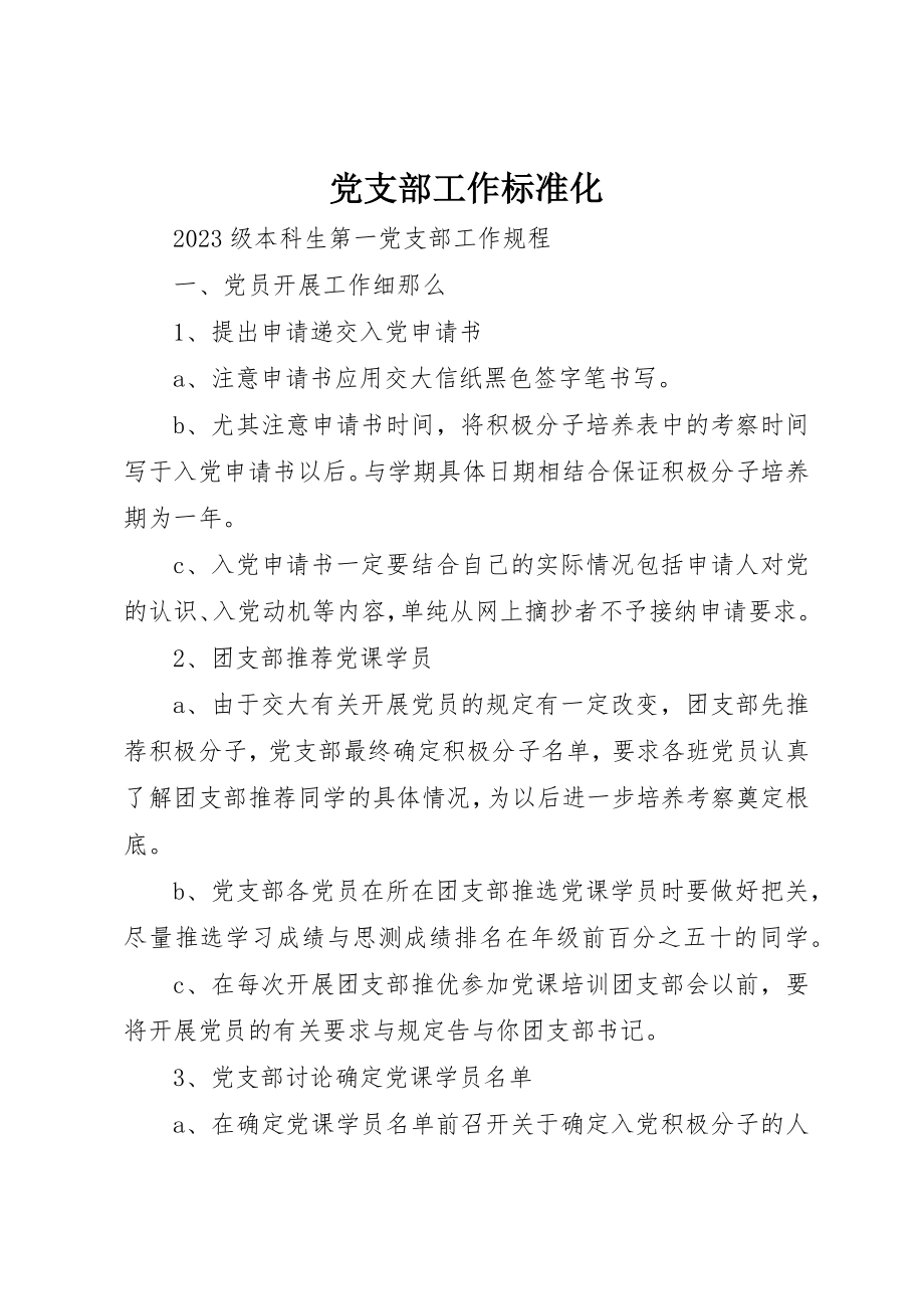 2023年党支部工作标准化.docx_第1页