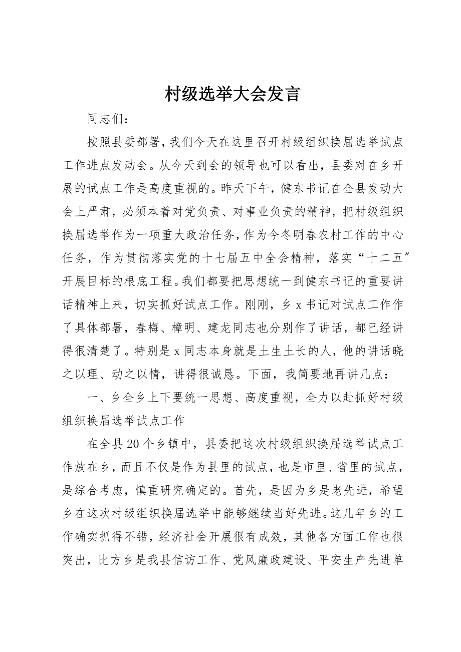 2023年村级选举大会讲话新编.docx_第1页