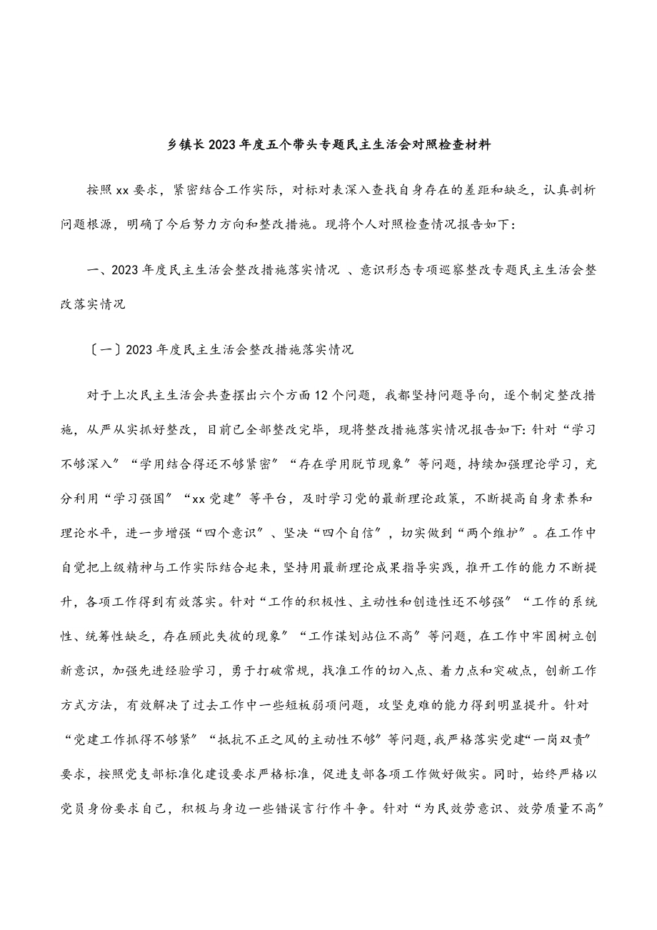 2023年乡镇长度五个带头专题民主生活会对照检查材料.docx_第1页