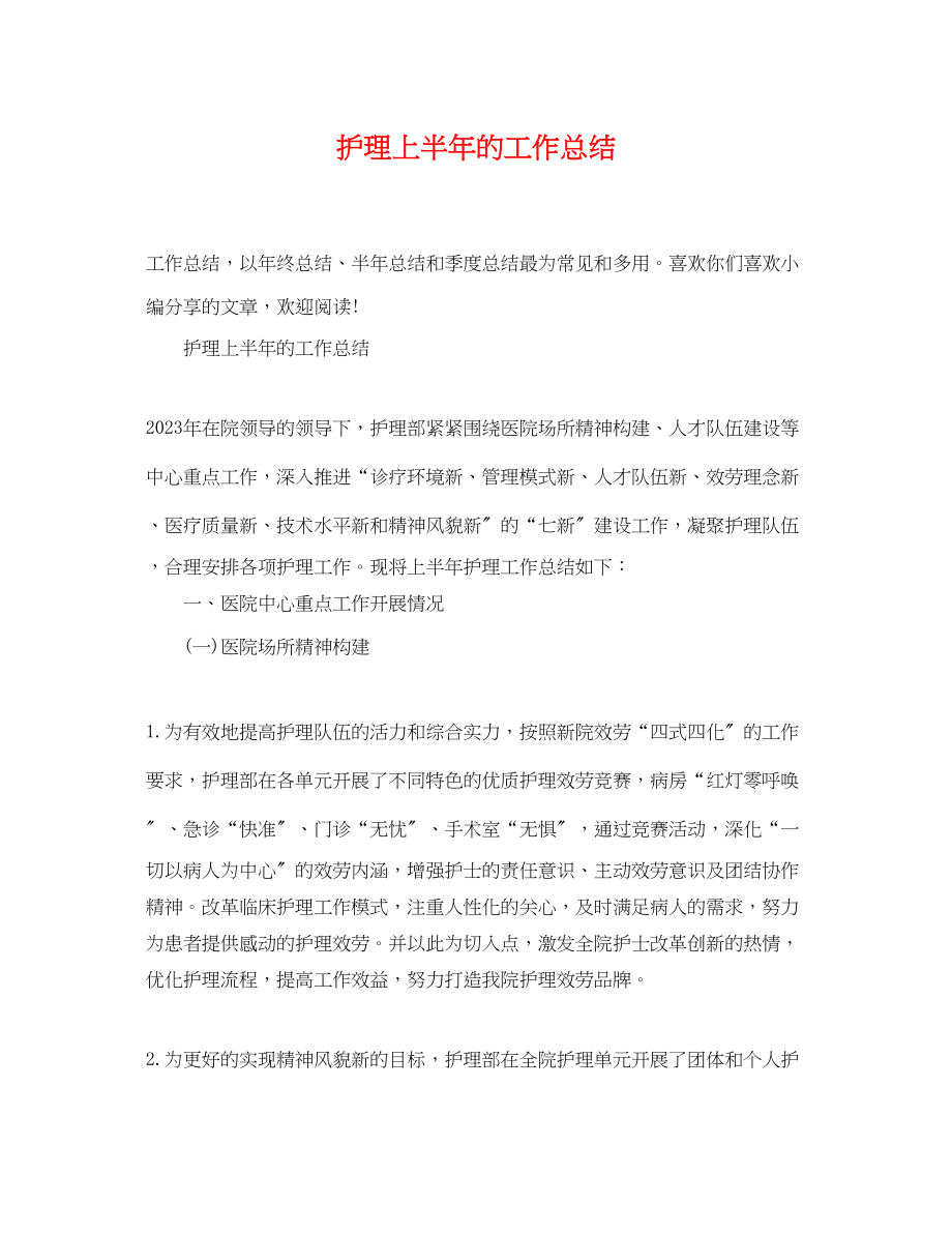 2023年护理上半的工作总结.docx_第1页