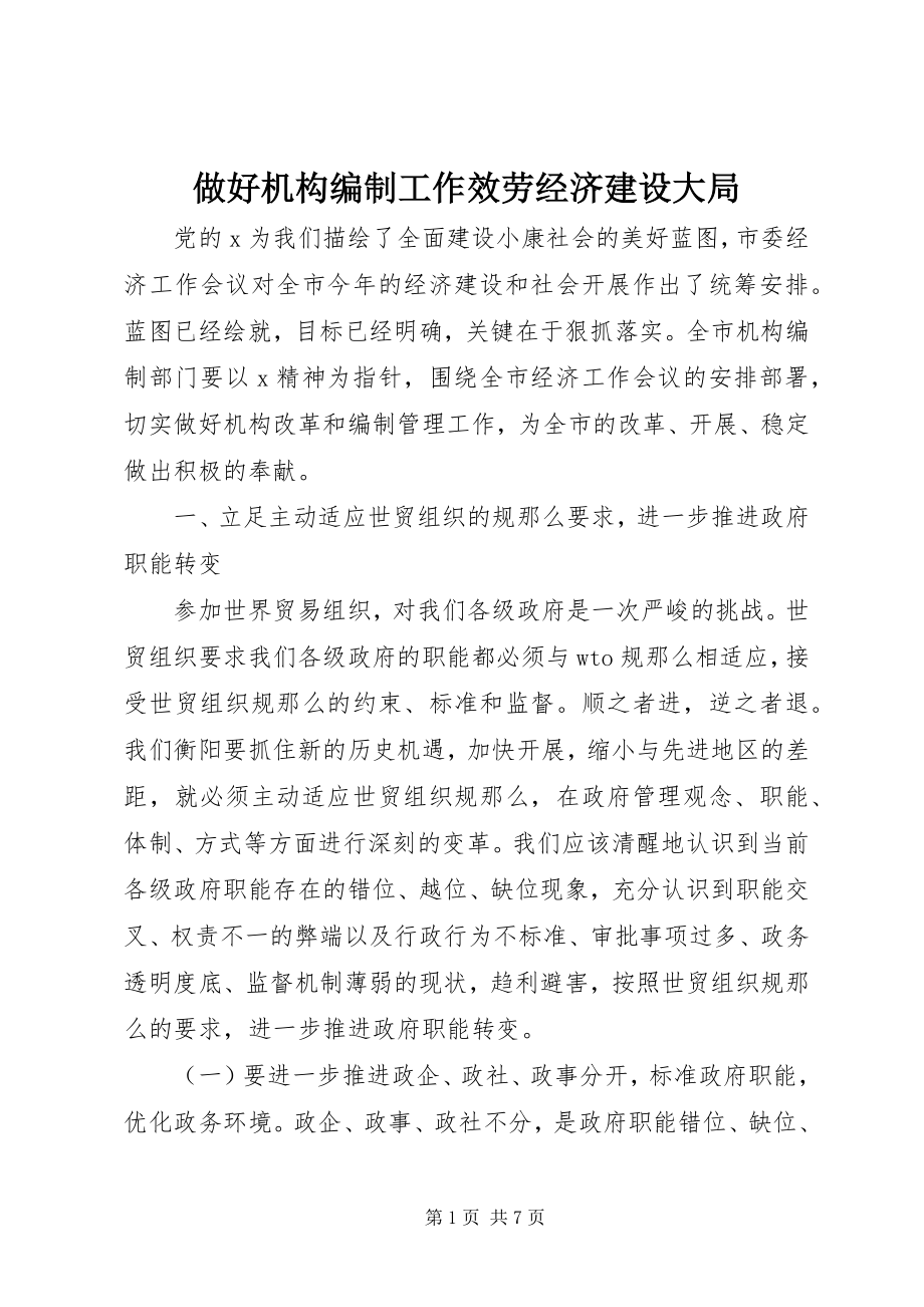 2023年做好机构编制工作服务经济建设大局.docx_第1页