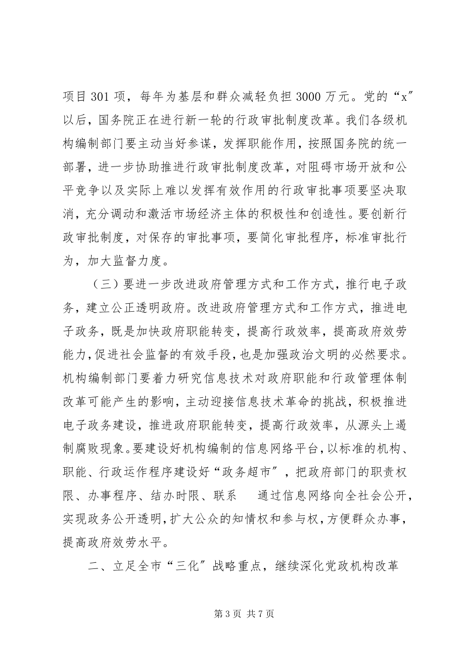 2023年做好机构编制工作服务经济建设大局.docx_第3页