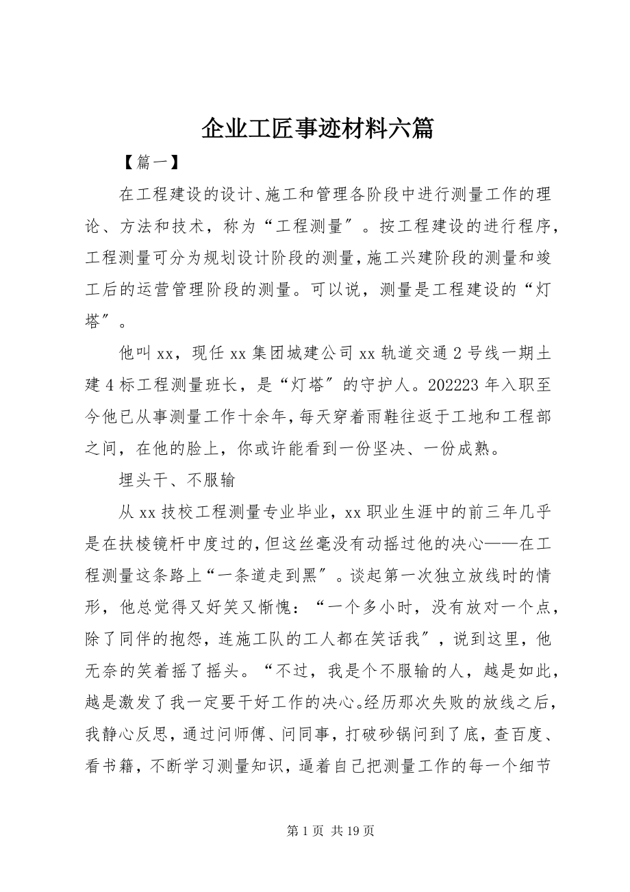 2023年企业工匠事迹材料六篇.docx_第1页