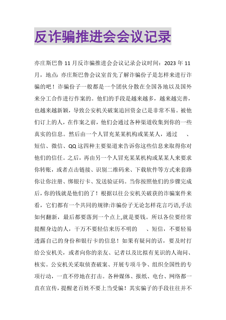 2023年反诈骗推进会会议记录.doc_第1页