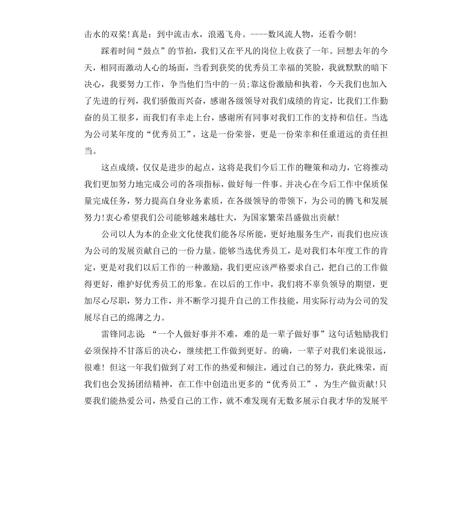 超市优秀员工获奖感言.docx_第2页