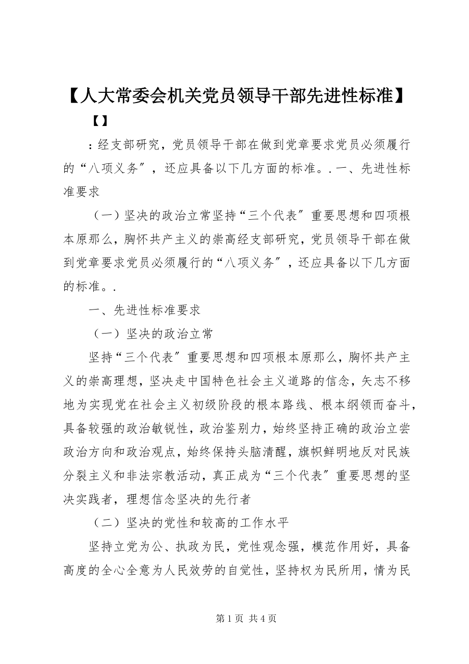 2023年人大常委会机关党员领导干部先进性标准新编.docx_第1页