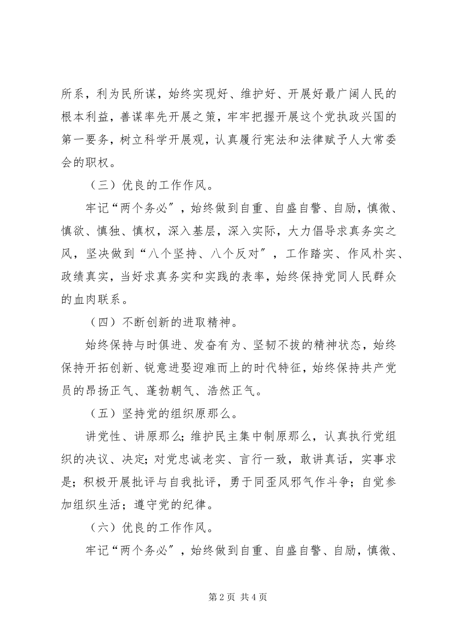 2023年人大常委会机关党员领导干部先进性标准新编.docx_第2页