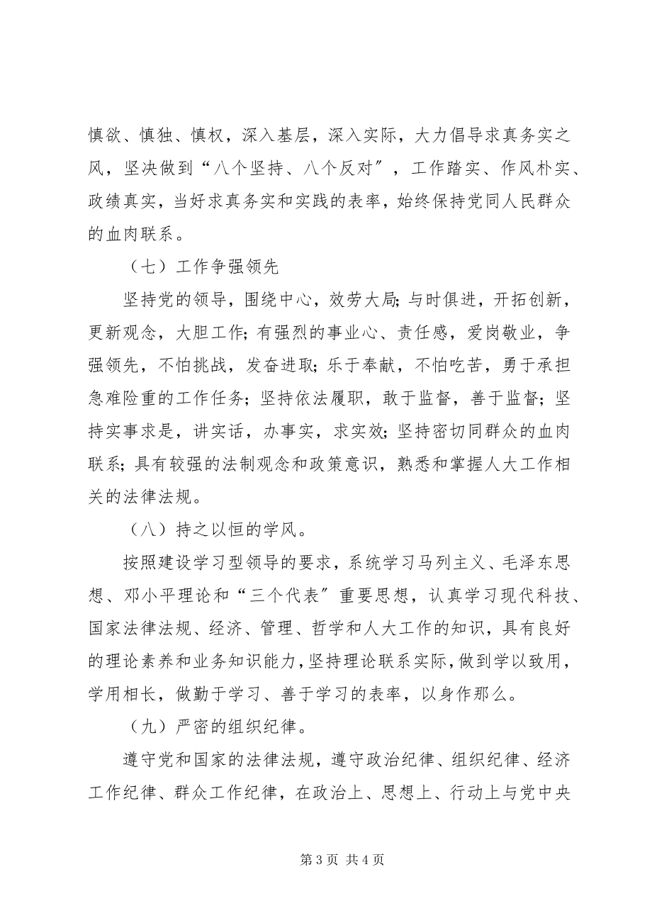 2023年人大常委会机关党员领导干部先进性标准新编.docx_第3页