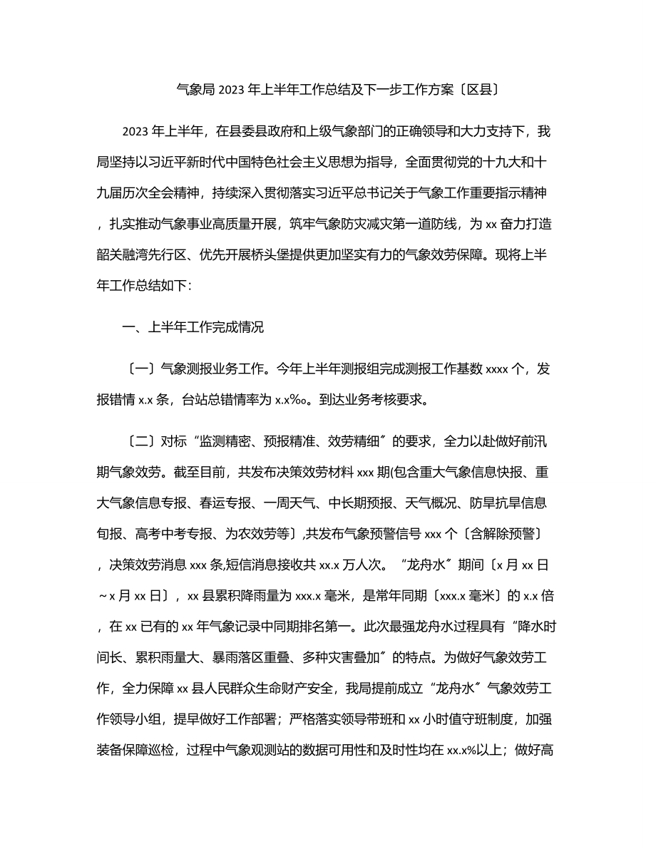 气象局上半年工作总结及下一步工作计划（区县）.docx_第1页