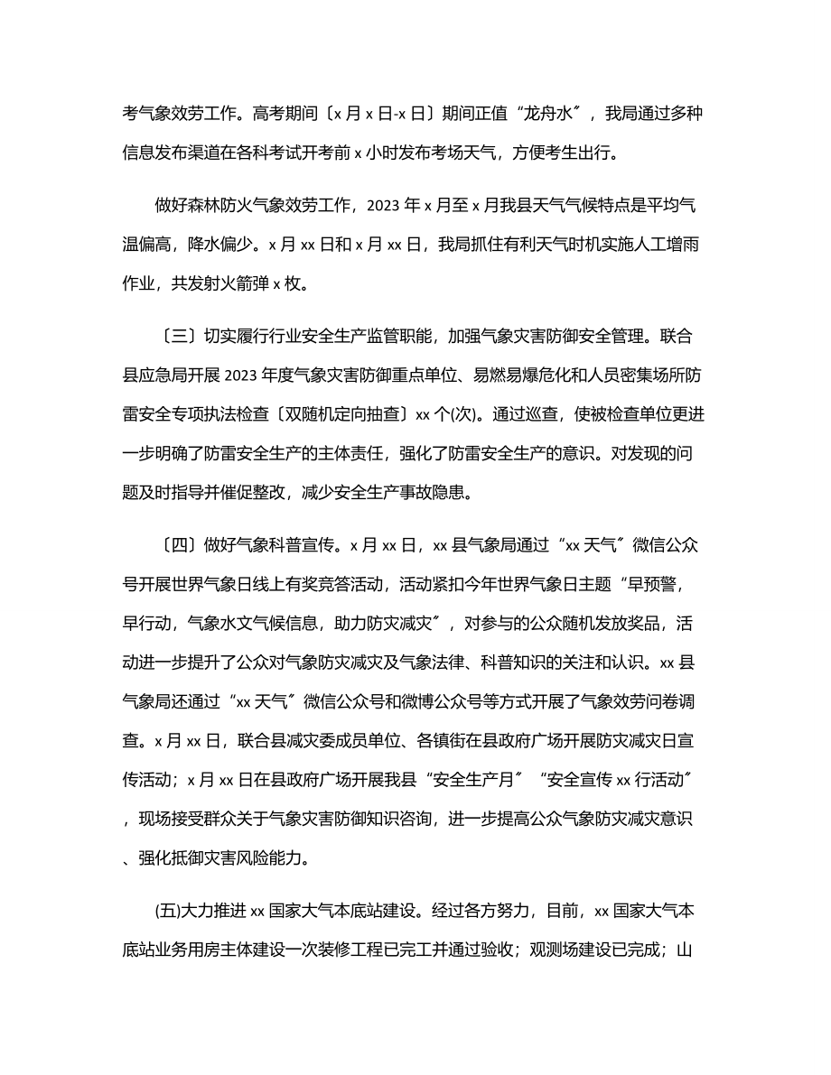 气象局上半年工作总结及下一步工作计划（区县）.docx_第2页