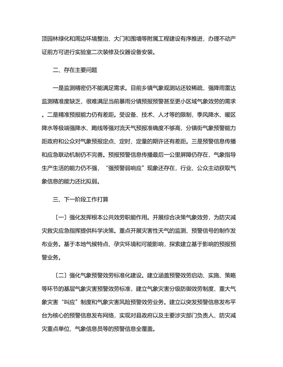 气象局上半年工作总结及下一步工作计划（区县）.docx_第3页