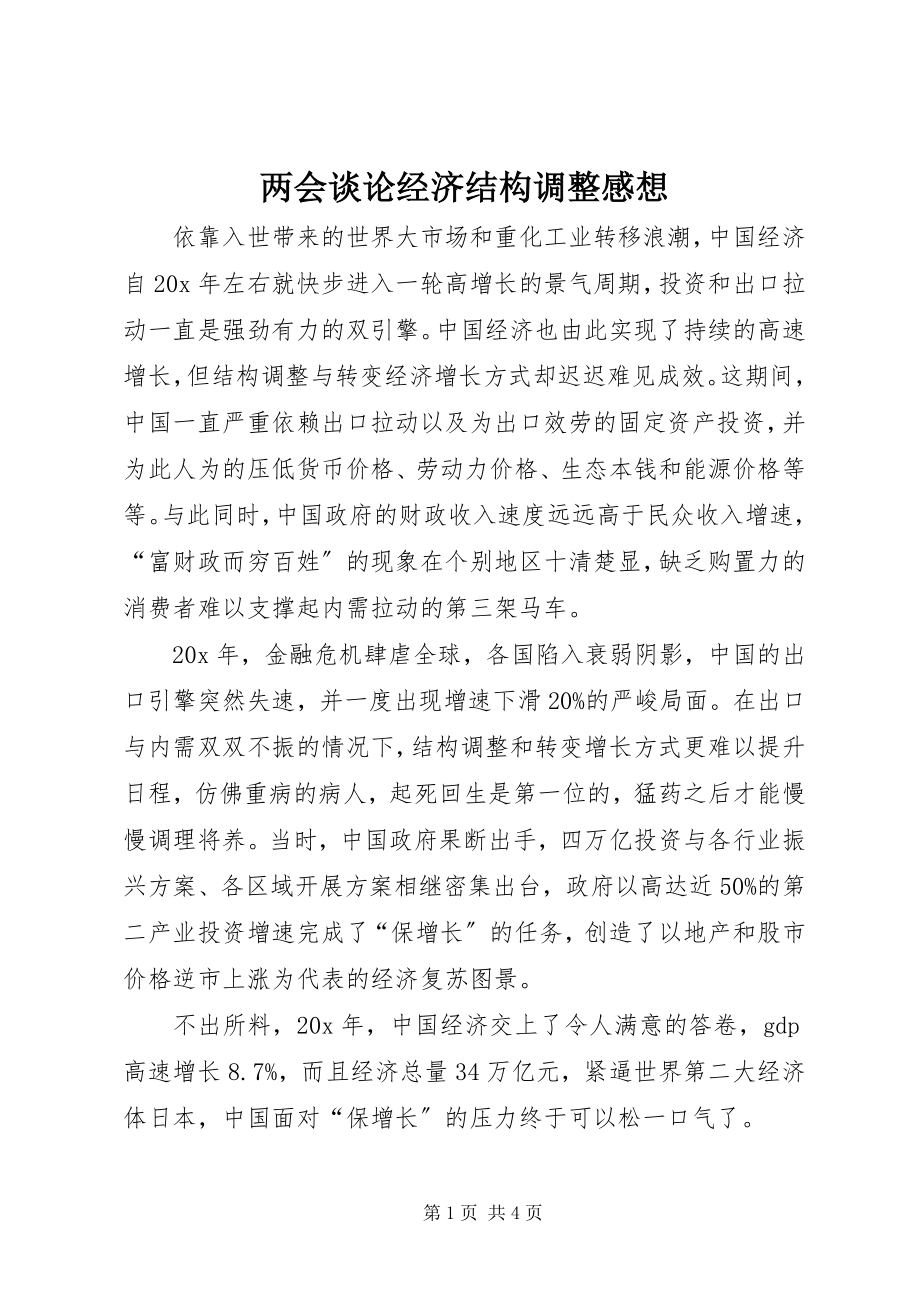 2023年两会谈论经济结构调整感想.docx_第1页