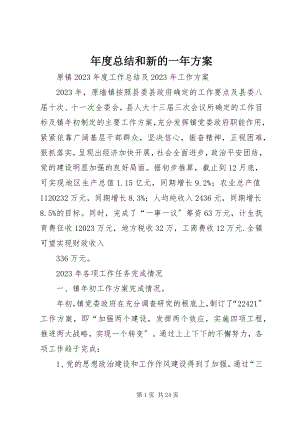 2023年总结和新的一年计划.docx