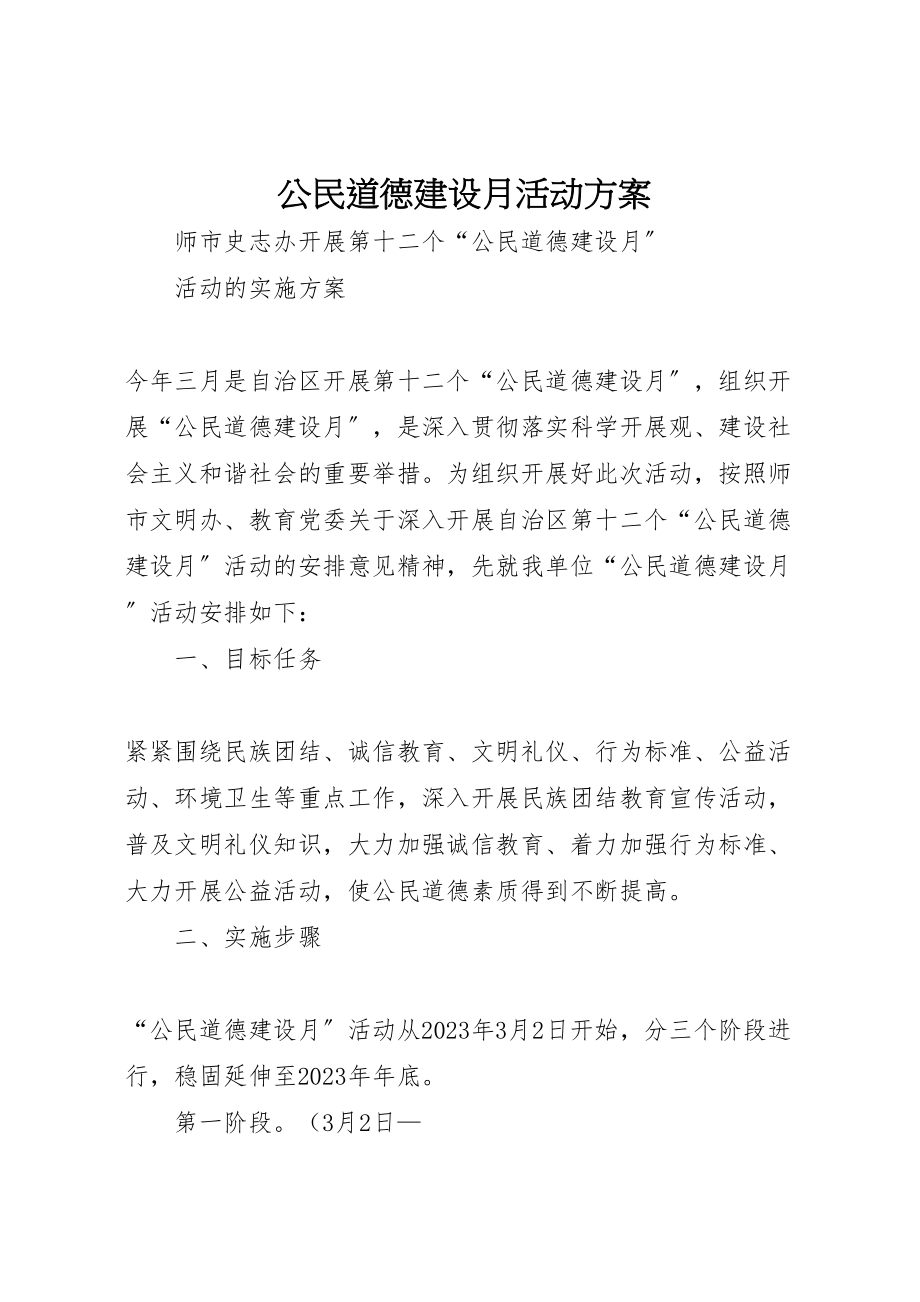 2023年公民道德建设月活动方案 3.doc_第1页