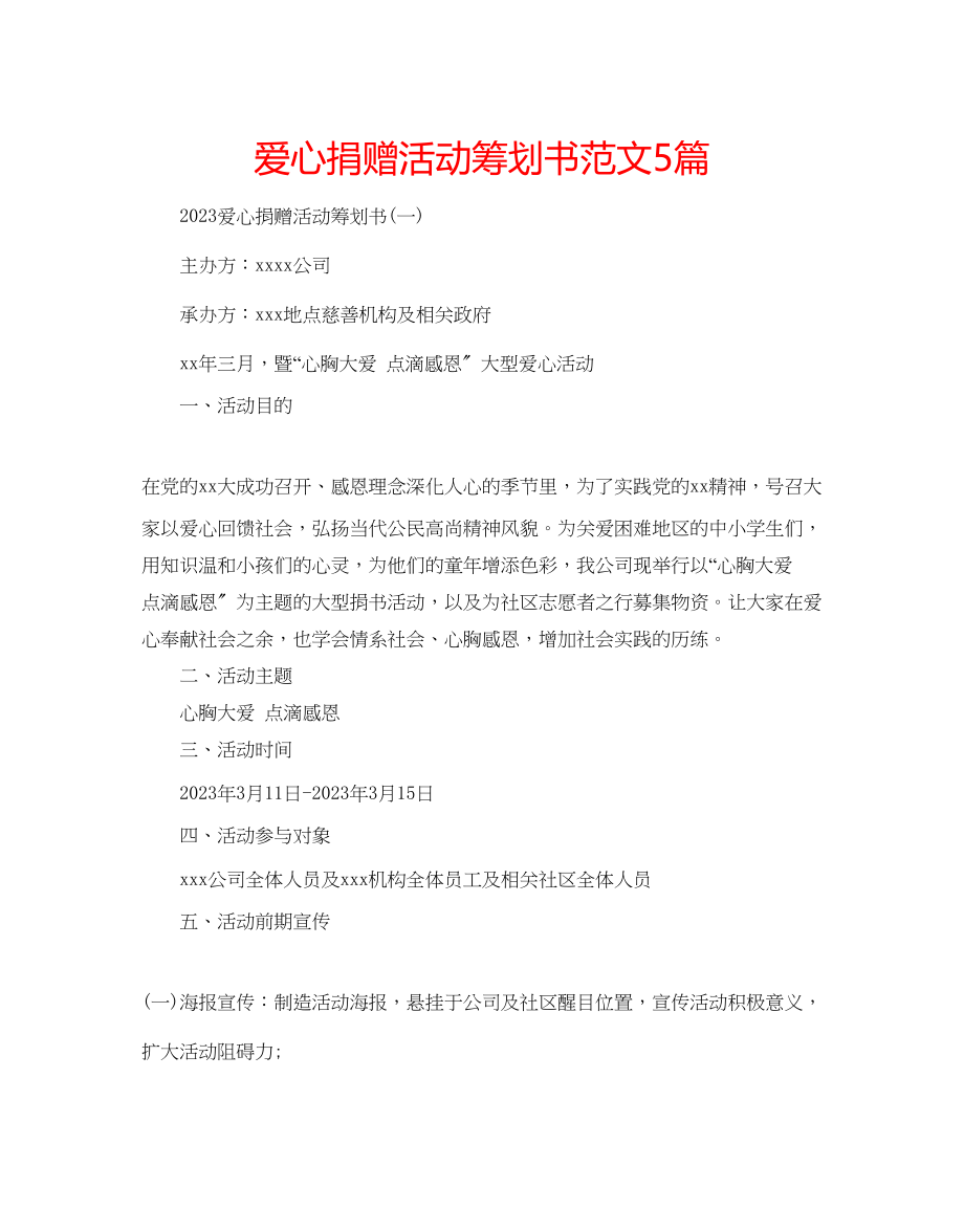 2023年爱心捐赠活动策划书范文5篇.docx_第1页