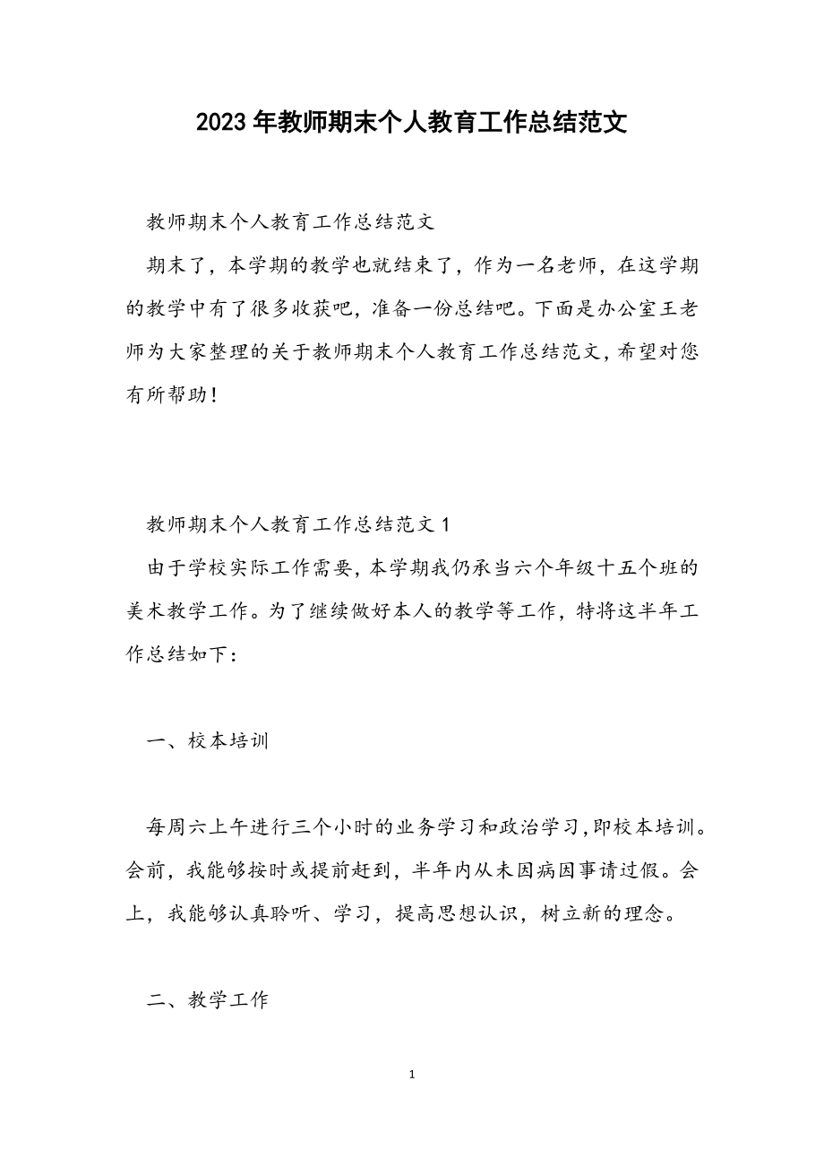 2023年教师期末个人教育工作总结.docx_第1页