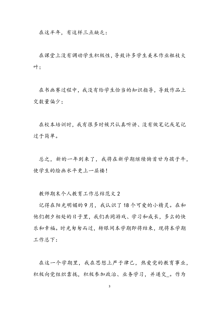 2023年教师期末个人教育工作总结.docx_第3页