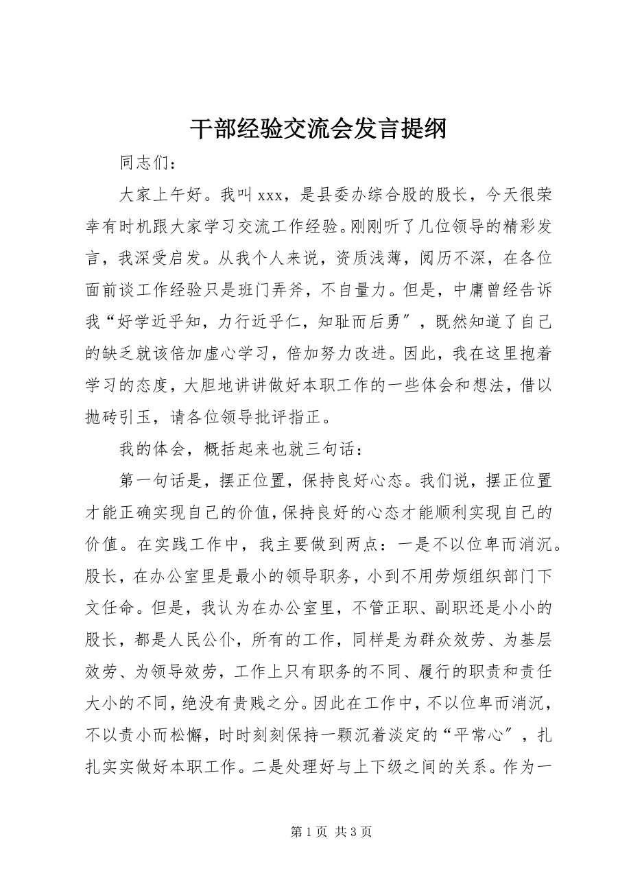 2023年干部经验交流会讲话提纲.docx_第1页