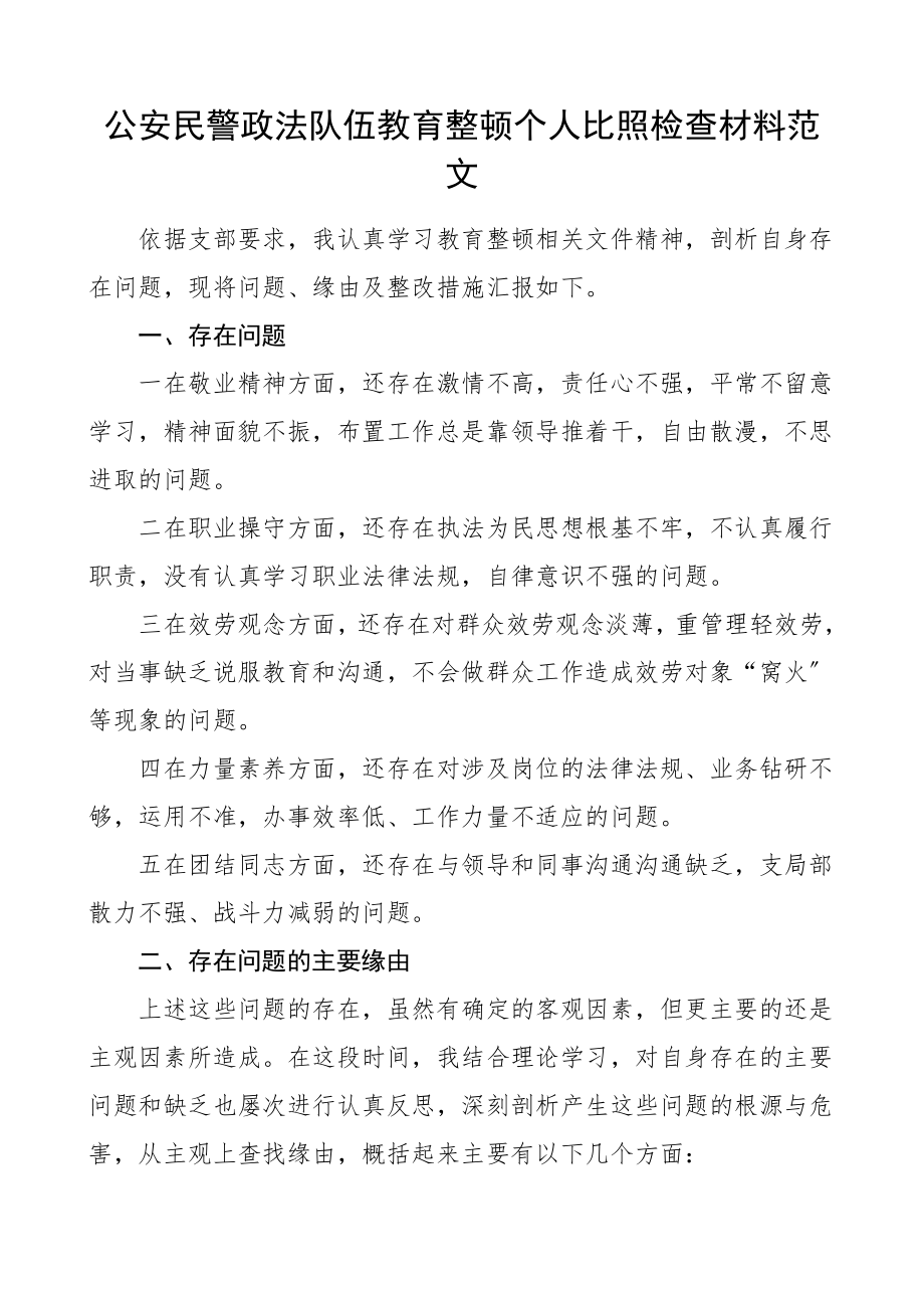 2023年个人对照检查公安民警队伍整顿个人对照检查材料.doc_第1页