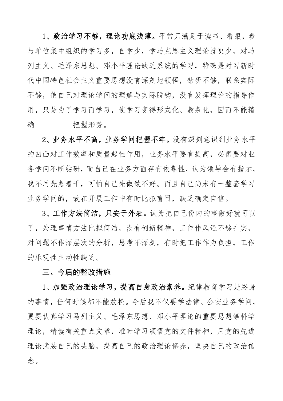 2023年个人对照检查公安民警队伍整顿个人对照检查材料.doc_第2页